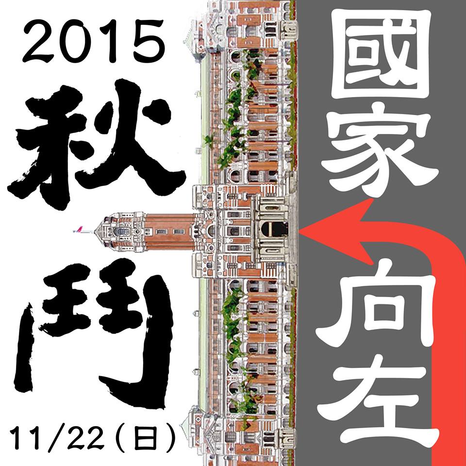 勞工運動年度盛事「秋鬥」遊行將在11月22日下午登場。圖：翻攝秋鬥臉書專頁
