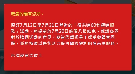 麥當勞於網站首頁發布聲明表示，得來速60秒服務將提前至20日晚間8點結束。圖：翻攝台灣麥當勞官網