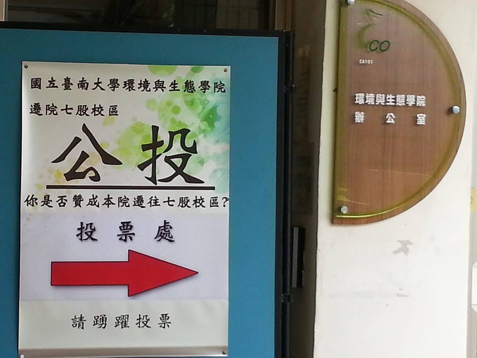 台南大學環生學院是否遷院案，經過17、18兩天的師生公投，有近9成師生投下反對票。圖：陳江鈴/攝