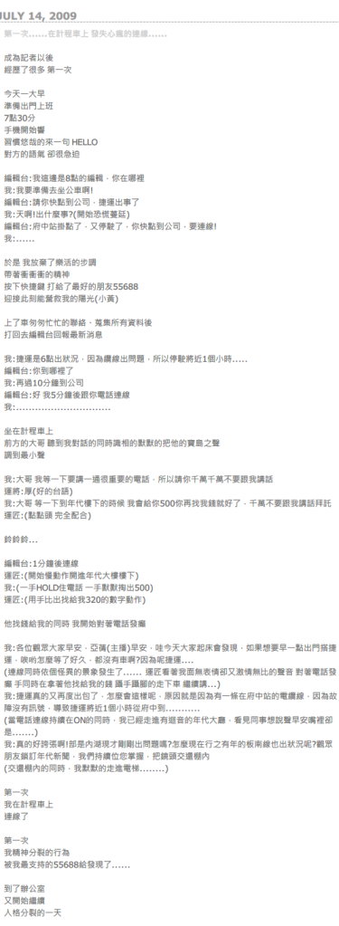 一位年代記者描述今年7月14日在計程車上假連線的BLOG文章被網友揭露，讓年代新聞台再度引起網友批評。(圖片:取自網路)