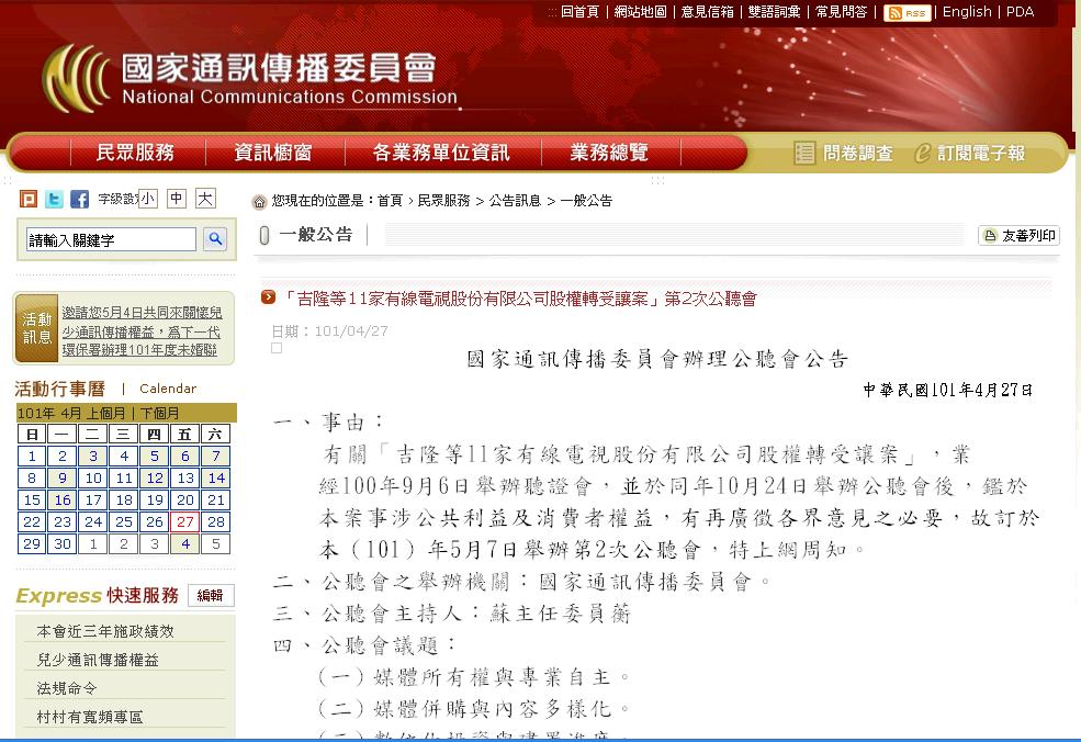 國家通訊傳播委員會(NCC)於今(27)公告，將於5/7順應民意，舉辦旺中寬頻併購中嘉有線系統第二次公聽會，廣徵各界意見。圖為公聽會公告網頁。圖:翻拍自NCC網頁。