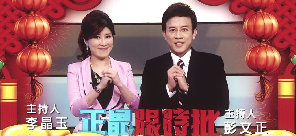 彭文正今(5)天證實，將與妻子李晶玉一同回鍋主持「正晶限時批」，明天就會進棚錄影。圖：翻攝自彭文正臉書