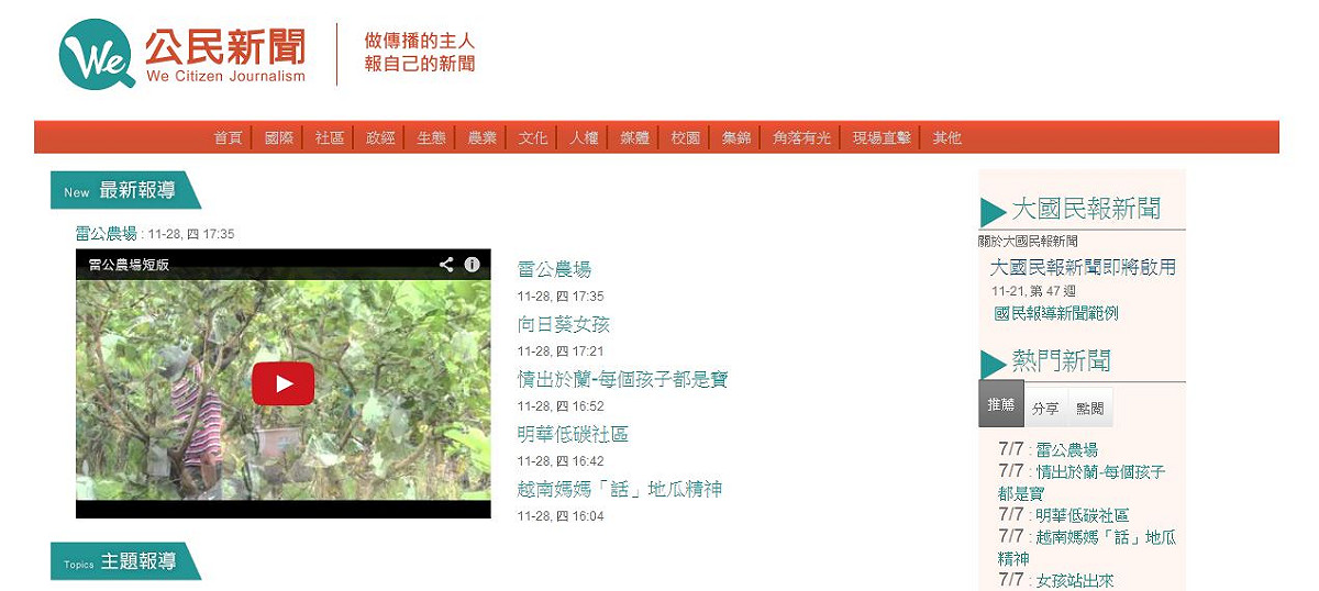 「We公民新聞」網路平台將於12月2日正式開播。圖2-2：翻拍自網站