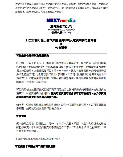 今(17)日下午4點25分，香港證交所正式發出壹傳媒交易公告，證實中信集團少東辜仲諒已於10/15與壹傳媒集團總裁黎智英簽訂平面與電視業務意向書，以175億代價取得台灣壹傳媒集團全部業務與股份。圖：翻攝香港證交所。
