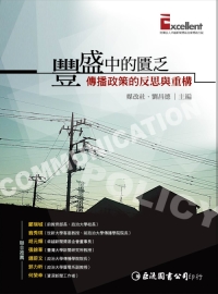 由於文化部遲未有具體傳播政策，媒改團體22日將前往文化部發表新書，呼籲龍應台盡速制定文化部傳播政策，並解決公視爭議。圖為媒改社傳播政策新書。圖:翻攝自網路。