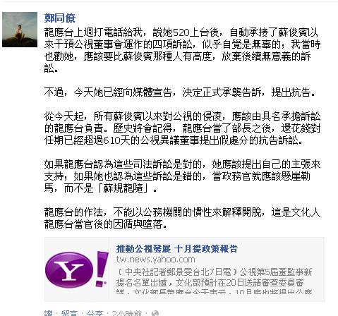 文化部長龍應台今(7)宣告，仍將承接過去新聞局時代對前公視董事長鄭同僚的告訴，提出抗告「走完行政訴訟」，鄭同僚則回應，「從今起，所有蘇俊賓以來對公視的侵凌，應由具名承擔訴訟的龍應台負責」。圖:翻攝自鄭同僚臉書。