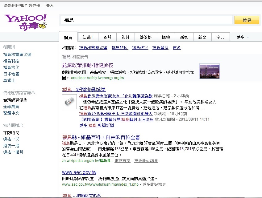 Yahoo搜索引擎輸入「福島」後，出現核安網站廣告。圖5：翻拍自yahoo網站