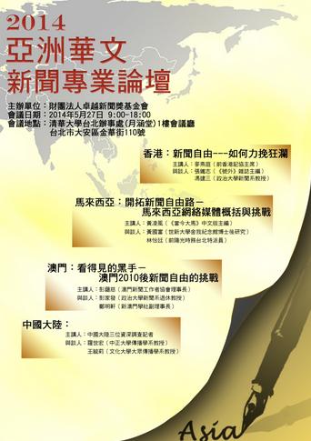 卓越新聞獎基金會將於5月27日舉辦「2014亞洲華文新聞專業論壇」，邀請中、港、澳、大馬等地優秀記者及專業組織代表來台對談。圖：卓越新聞獎基金會提供