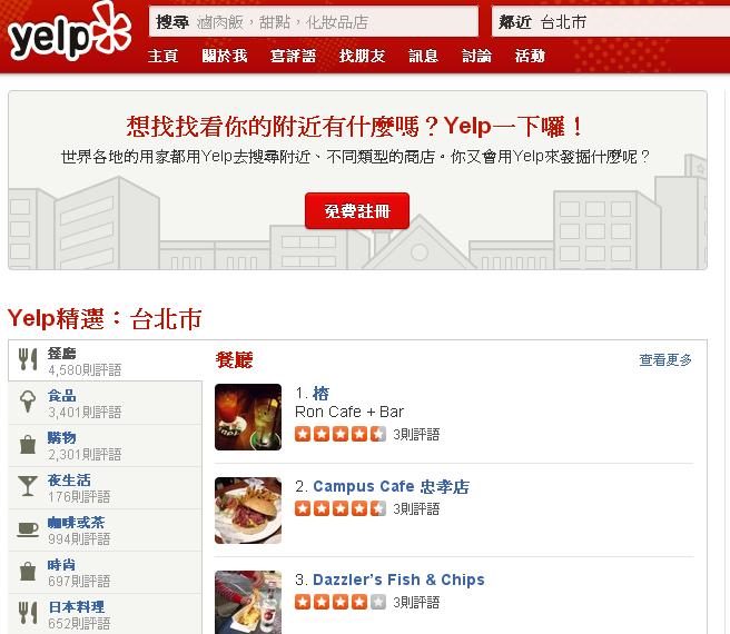 美國最大商家評論網站Yelp於26日正式推出中文版網站與App，往後民眾可藉此分享或搜尋附近商家的實際消費經驗與評論。圖：翻攝自Yelp網站