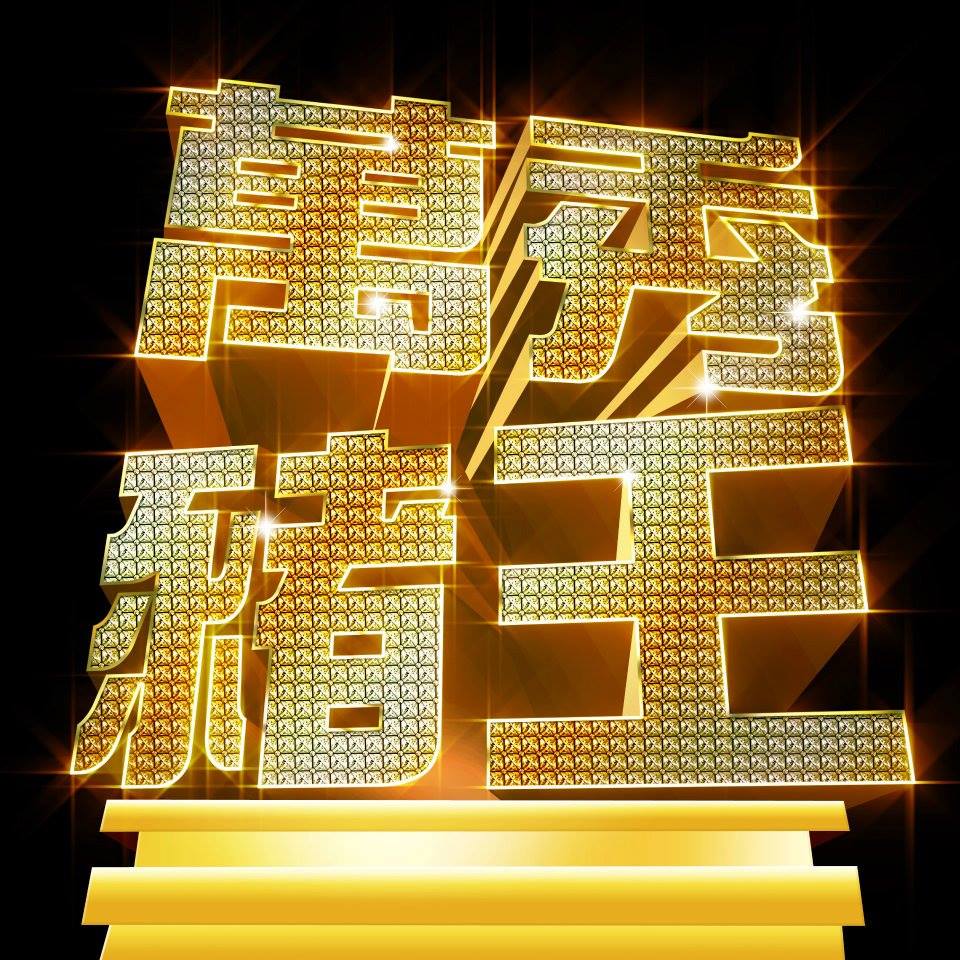 國家通訊傳播委員會(NCC)今(18)日公布違規電視節目，中視製播的「萬秀豬王」雖為普遍級，卻在節目中播出性暗示與揶揄女性的畫面，處罰鍰新台幣60萬元。圖：莊崇暉/攝