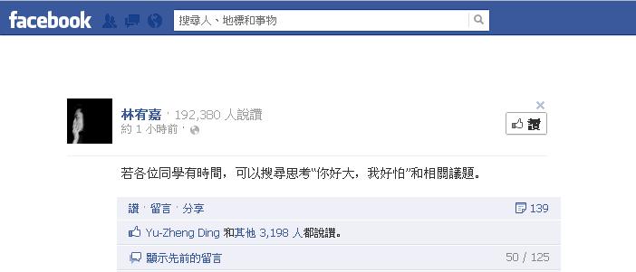 知名偶像歌手林宥嘉，今(31)日在自己的臉書上，針對日前知名導演王小棣對NCC通過旺中併購案所發起「你好大，我好怕！」活動，發表簡短一句話：「若各位同學有時間，可以搜尋思考『你好大，我好怕』和相關議題」。圖:翻攝自林宥嘉臉書。