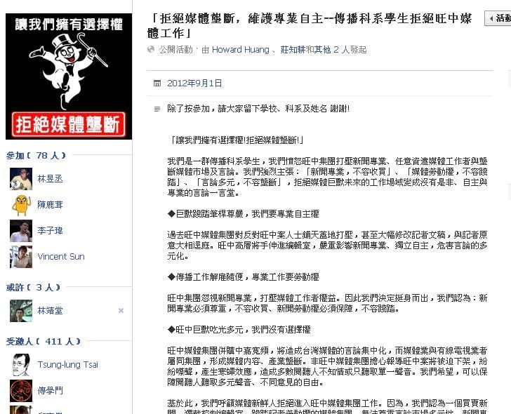 民間社會反旺中媒體集團抗議聲浪，愈演愈烈。近日又有傳播科系在臉書上發起「拒絕媒體壟斷，維護專業自主－傳播科系學生拒絕旺中媒體工作」粉絲團，要求旺中媒體集團蔡衍明放棄中嘉經營權，並向社會道歉，否則將拒絕進入旺中集團工作。圖:翻攝自臉書。