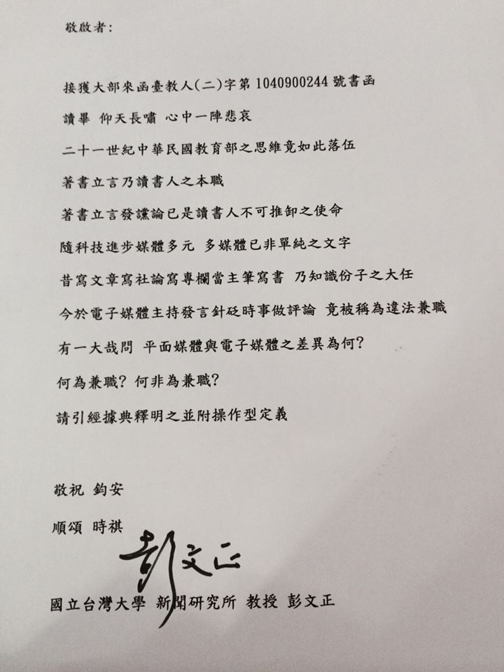 對於外界質疑台大新聞所教授彭文正主持「正晶限時批」為非法兼職，彭文正今(18)晚在臉書張貼他對教育部接獲檢舉的回函。圖：翻攝自彭文正臉書