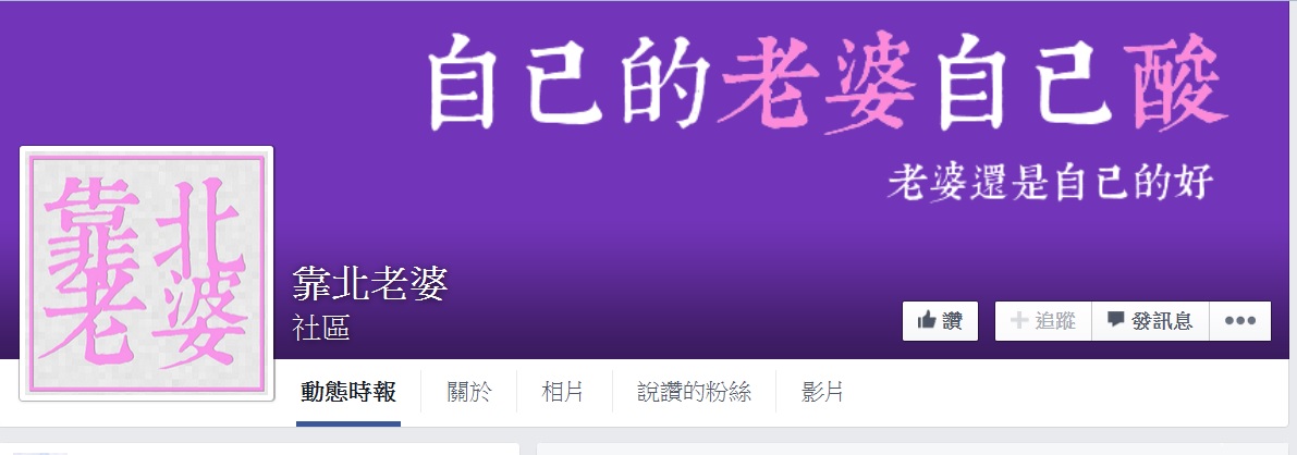 臉書上有很多「靠北XXX」的粉絲團。圖：翻攝自臉書