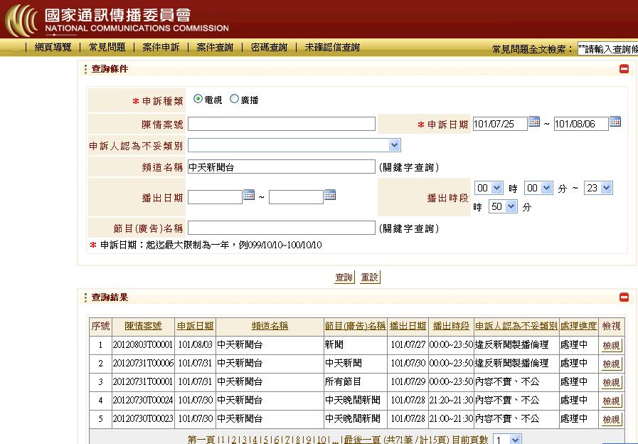NCC日前通過旺中併購案後，陸續收到民眾檢舉中天電視台對反旺中案的學者與學生進行不實報導的投訴。根據統計，截至今(6)日為止，NCC傳播內容申訴網已收到70件以上的相關申訴內容。圖片來源：翻攝自NCC傳播內容申訴網。