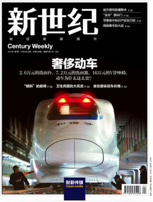 2012年2月20日財新網第489期封面故事，刊出《奢侈動車》調查報導，引起很大風波。圖：翻攝財新網