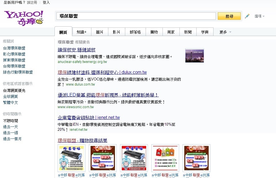 Yahoo搜索引擎輸入「環保聯盟」後，出現核安網站廣告。圖5之4：翻拍自yahoo網站