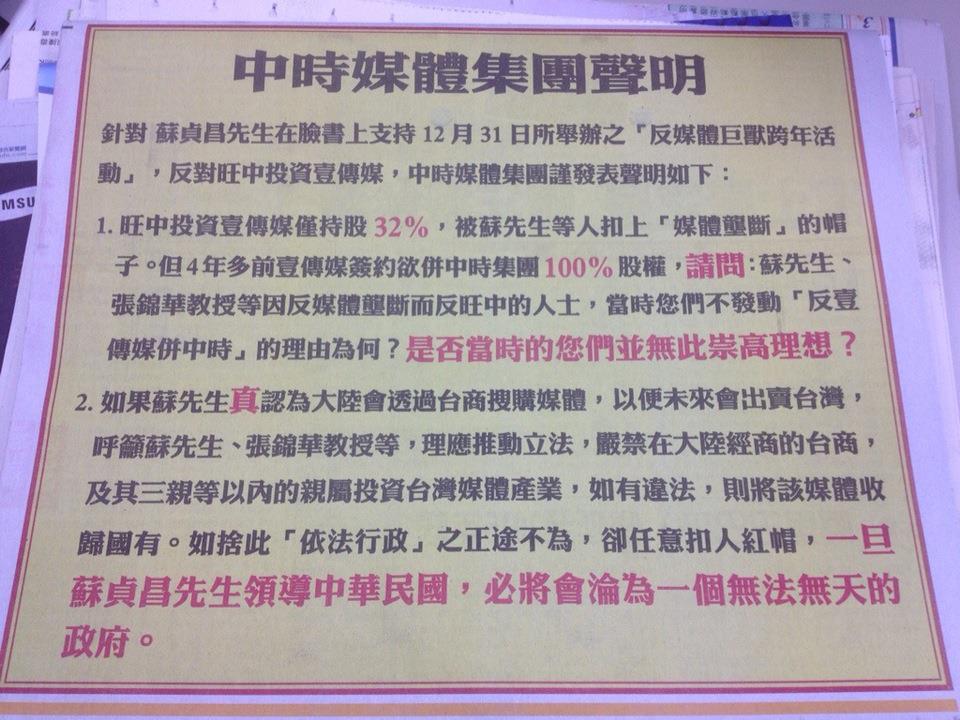 旺旺中時媒體集團今(31)日於各報刊登半版聲明廣告，質疑民進黨主席蘇貞昌、台大新研所教授張錦華與901反媒體壟斷聯盟的態度。圖片來源：翻攝報紙