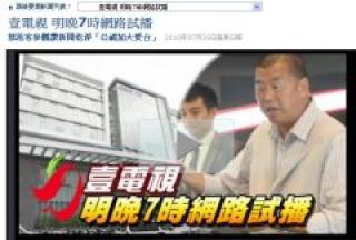 壹電視當年成立卻無法在有線系統上架，因此改攻網路通道，當年網路試播時，黎智英還雄心勃勃親自上陣，如今顯然認輸結束多媒體事業的部分。圖片來源：資料照片。
