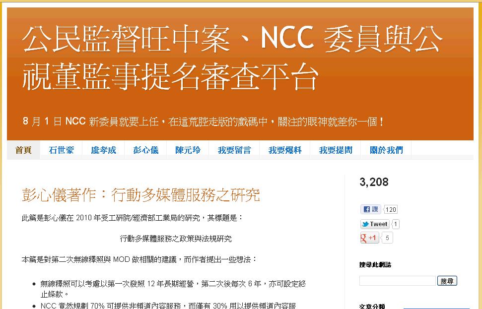 一群包括網友、學生與大學教授等民間人士，日前共同組成一個《公民監督旺中案、NCC 委員與公視董監事提名審查平台》，監督包括新NCC人事審議在內的政府傳播政策。圖為該平台首頁。圖:翻攝自網路。