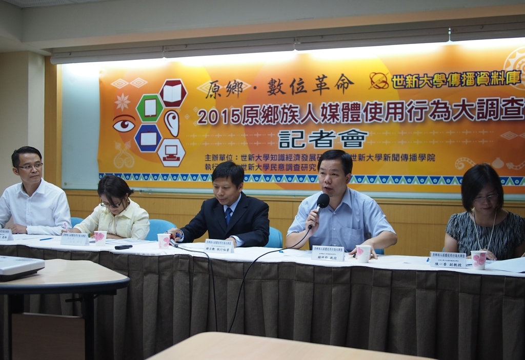 世新大學3日公布首項針對原住民媒體使用行為的調查成果，在公布記者會上，邀請專家學者與政府代表出席討論。圖:何星瑩/攝