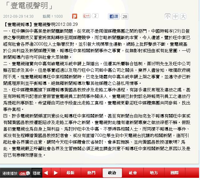 針對旺中媒體集團今(29)日凌晨發表聲明，除向黃國昌致歉外，亦抗議壹傳媒集團在事件過程中，不斷以影射、扭曲等方式指旺中集團「自導自演」走路工事件。壹傳媒集團下午也在壹電視發表回應，指旺中購併案是新聞壟斷問題，聲明蓄意將焦點轉移至媒體競爭，忽略壟斷本質，令人遺憾。圖:轉載自壹電視網頁。