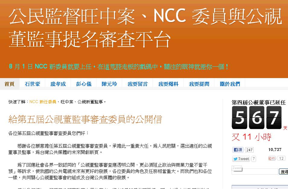 「監督旺中、NCC與公視平台」今(23)發表公開信，呼籲第5屆公視董監事審查委員在沒有完全公開透明的審查程序下，莫淪行政機關橡皮圖章。圖為該平台首頁。圖:翻攝自網路。