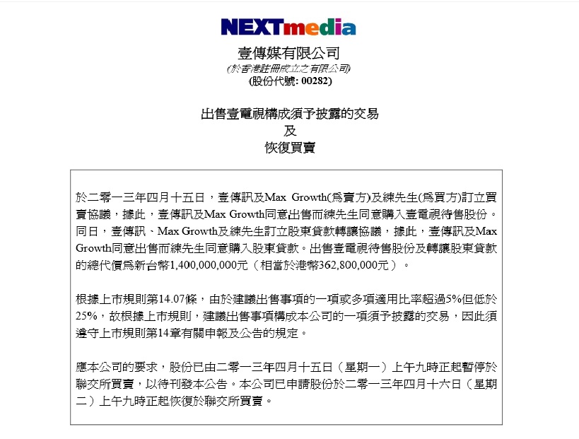 壹傳媒（00282）今（15）日下午4點30分左右，在香港交易所網站上發布公告，內容指出，壹電視確定轉賣給年代董事長練台生，其交易金額為14億元，雙方將在6月1日完成交易。圖：翻攝自港交所網站