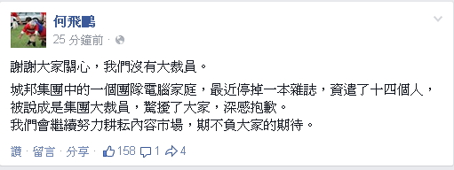城邦集團董事長何飛鵬，5日在臉書回應大裁員傳聞。圖：翻攝自何飛鵬臉書