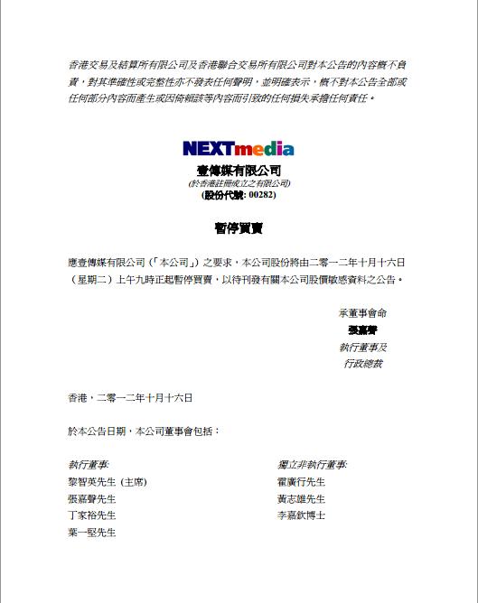 繼昨(15)夜傳出台灣壹傳媒集團將「統包」以175億，出售予中國信託慈善基金會董事長辜仲諒後，今(16)日早上8點40分左右，壹傳媒在香港證交所公告停牌暫停買賣交易訊息。圖:翻拍自香港證交所。
