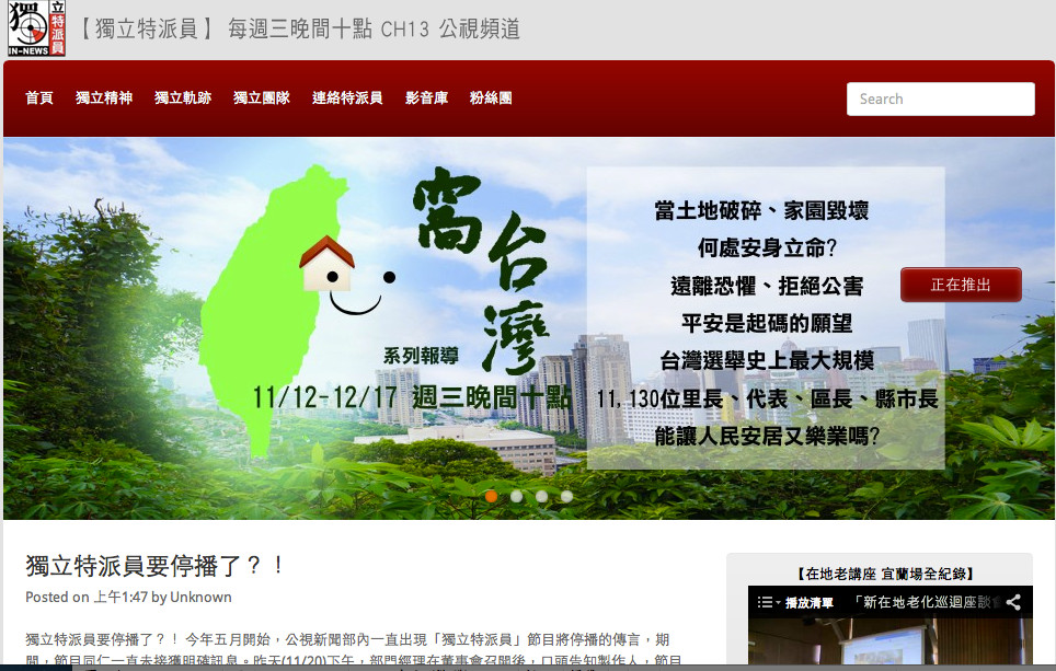 公視今（2）天開完2015第一季節目排檔會議後，決定不停播「獨立特派員」，而是把原節目週三晚間10點的重點時段改成週日上午11點。圖：翻攝自獨立特派員官網