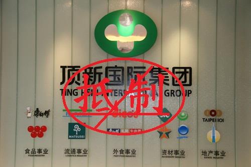 頂新集團1年內3度涉入食安風暴，全民串聯抵制效應浮現，就連先前亟欲涉入的有線電視系統台經營權也可能喊卡。圖：翻攝自「抵制頂新」臉書