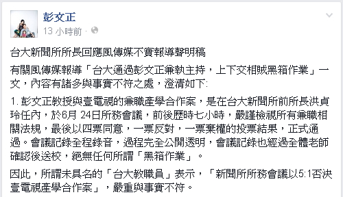 彭文正轉貼「台大新聞所所長回應風傳媒不實報導聲明稿」澄清。圖：翻攝自彭文正臉書
