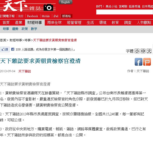 對於台南高檢署檢察官黃朝貴昨天深夜在臉書PO文影射天下雜誌的民調和台南市府標案有關，天下今(4)晚在官網發表聲明指出，該言論已對天下雜誌造成名譽傷害，要求黃朝貴公開澄清。圖片來源：天下官網