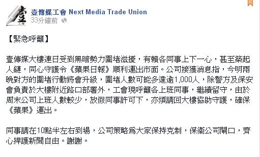 壹傳媒工會今（17）日再度於官方臉書上發布「緊急呼籲」指出，17、18日晚上圍堵壹傳媒大樓人數可能超過1000人。圖：翻攝自壹傳媒工會臉書