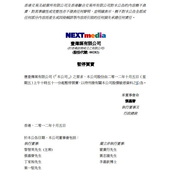 壹傳媒在香港證交所上市的股票，今(5)日上午10點51分暫停買賣交易，並於下午1點半再次公告「停牌以待刊發有關本公司股價敏感資料之公告」。圖為香港證交所稍早公告。圖片來源:翻攝香港證交所。
