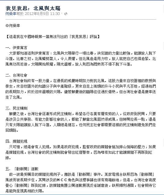 《中國時報》執行副總編輯何榮幸在臉書上以〈我見我思：北風與太陽〉一文，隱喻旺中集團與反旺中的公民抗議聲浪，呼籲旺中集團反省自己的涉己事務報導。圖：翻攝自何榮幸臉書。