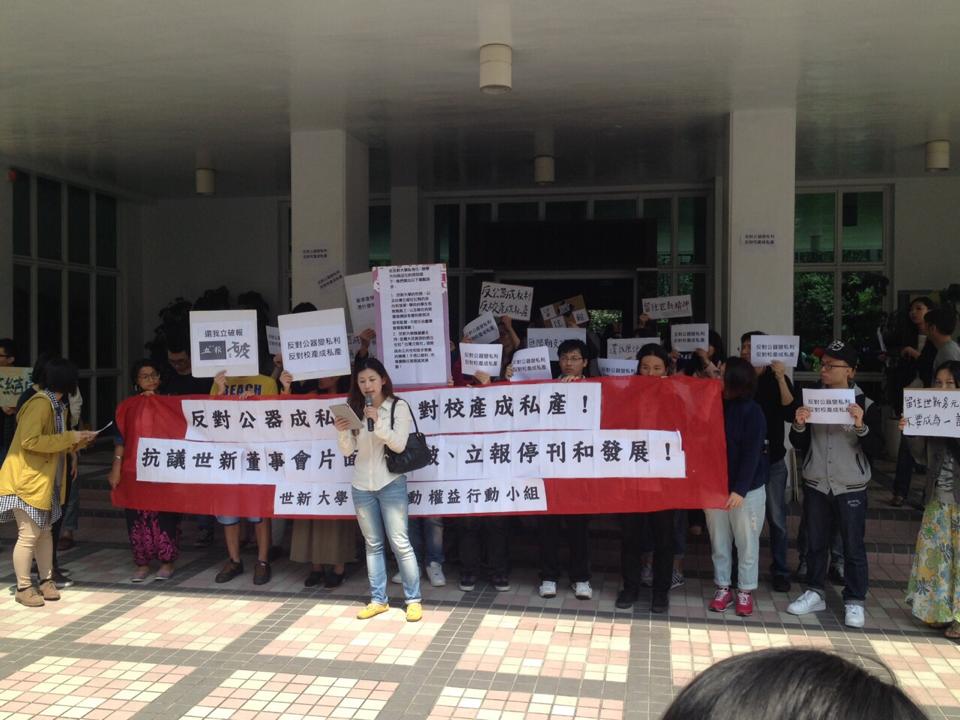 由世新大學附設的刊物《破報》與《立報》相繼於3月底先後宣布暫停發行，世新大學學生勞動權益行動小組今(15)日上午帶領數10名學生在世新大學行政大樓前抗議，要求做出決議的董事會「踹共」。翻攝「破週報」臉書