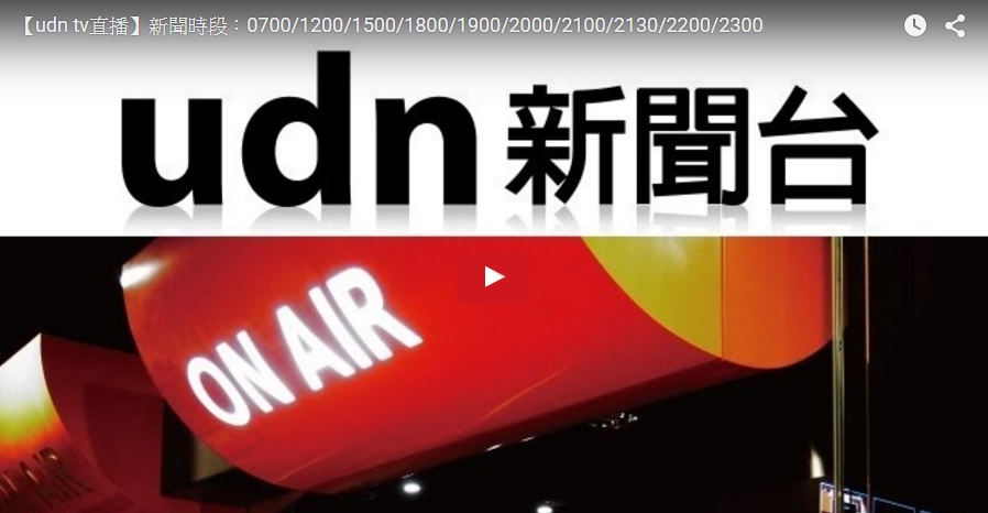 聯合報UDN TV電視台26日下午傳出將裁撤的訊息。圖：翻攝UDN影音官網
