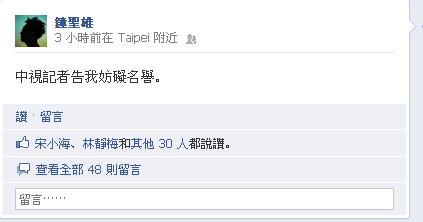 公視PNN新聞網記者鐘聖雄今(15)日在臉書上表示，中視記者對他提出妨害名譽的告訴。圖為鐘聖雄臉書。圖:翻攝自鐘聖雄臉書網頁。
