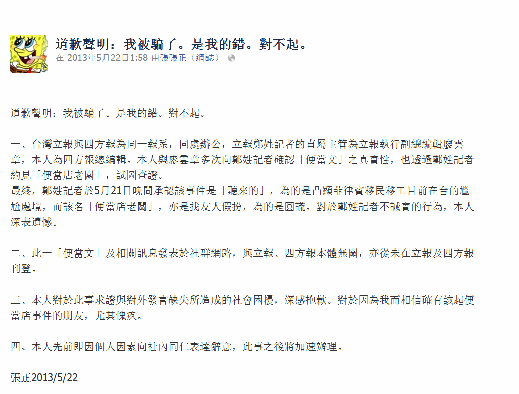隨著立報在昨天深夜為「便當文」不實公開道歉，四方報總編輯張正也在將近2時左右，在個人臉書發表標題為「我被騙了。是我的錯。對不起。」之道歉聲明，向社會大眾表達歉意。圖片來源:翻攝自張正個人臉書