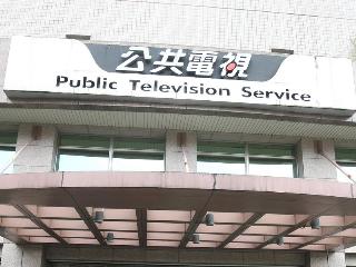 公共電視工會今（16）日發表聲明，呼籲審查委員18日完成公視董事表決後，應全員出面對外說明審查結果。圖片來源：中央社資料照片