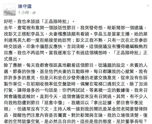 關於談話性政論節目「正晶限時批」主持人彭文正與李晶玉因不滿慈濟施壓，雙雙辭去主持人職務，壹電視總經理陳守國今(18)天晚間在臉書還原經過。圖：翻攝自陳守國臉書