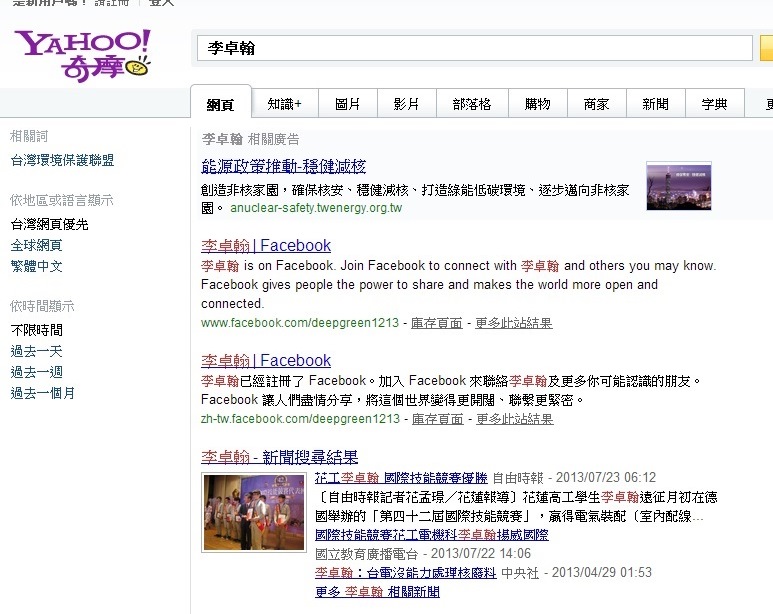 Yahoo搜索引擎輸入「李卓翰」後，出現核安網站廣告。圖5之3：翻拍自yahoo網站