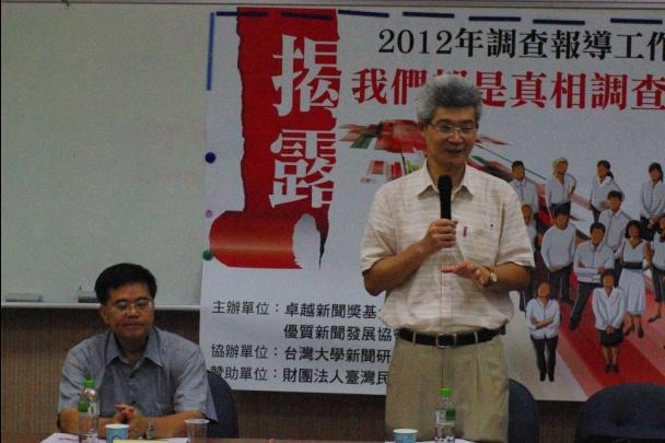 由卓越新聞獎基金會、優質新聞發展協會共同主辦的「我們都是真相調查員－2012年調查報導工作坊」21日開始展開為期2天的課程，邀請知名媒體工作者及新聞傳播學者共同授課，傳授調查報導的技巧，並討論台灣媒體與台灣調查報導的現況等。圖：林靖堂/攝。
