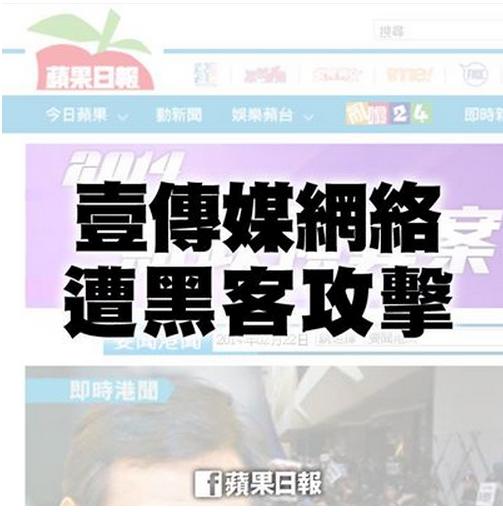 壹傳媒網路包括香港蘋果日報網站及台灣蘋果日報網站今(22)天下午遭到不明來源的駭客攻擊，使網站無法運作。圖：翻攝香港蘋果日報臉書