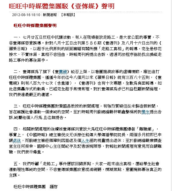 旺中集團今日傍晚發表一份《旺旺中時媒體集團駁壹傳媒聲明》，批評壹傳媒以超乎比例原則的版面報導有關所謂「走路工真相」，完全是移花接木、不實抹黑。圖片來源：翻攝自網路。