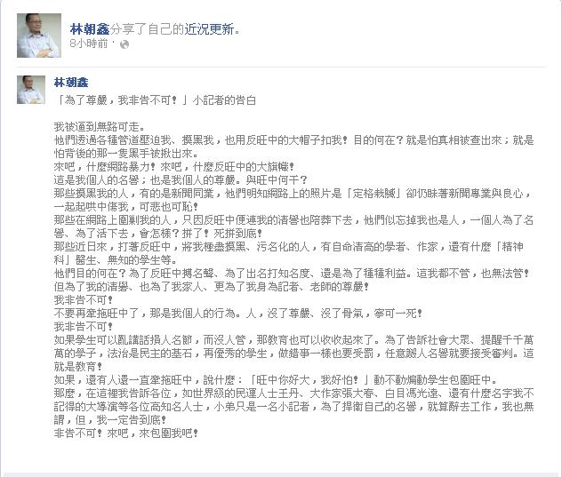 但反旺中走路工事件仍有後續發展，林朝鑫於今(4)日清晨在臉書上發表〈『為了尊嚴，我非告不可！』小記者的告白〉聲明，再度宣示將提告。圖：翻攝臉書