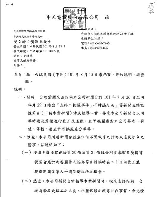 針對走路工事件的報導，中天電視回覆中研院副研究員黃國昌指出，已善盡採訪平衡報導之責，並自稱報導已遵守涉己事務的公益性與新聞性原則。圖片來源：翻攝網路