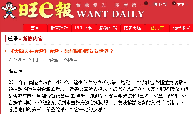 《旺報》3日刊登台大陸生丁一「台灣，你何時睜眼看看世界？」投書。圖：翻攝自《旺報》網站